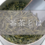 番茶とは