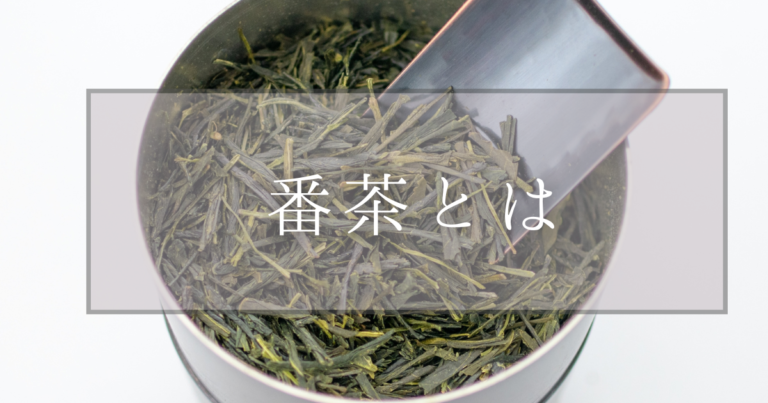 番茶とは