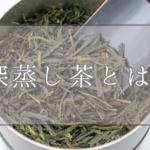 深蒸し茶とは