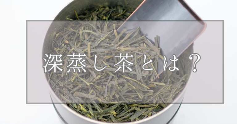 深蒸し茶とは