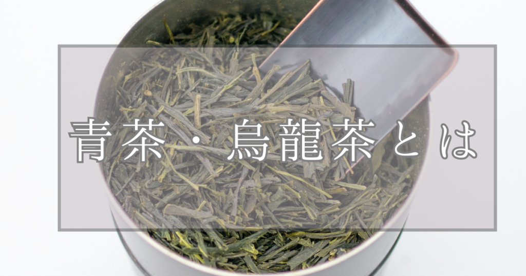 青茶・烏龍茶とは