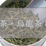 青茶・烏龍茶とは