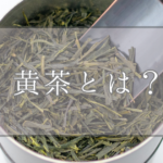 黄茶とは