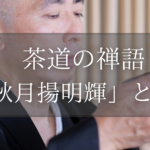 茶道の禅語「秋月揚明輝」とは？