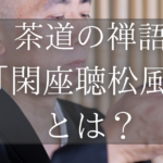 茶道の禅語「閑座聴松風」とは？