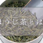 ほうじ茶とは