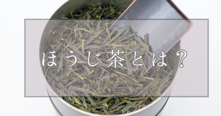 ほうじ茶とは