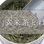 玄米茶とは