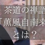 茶道の禅語「薫風自南来」とは