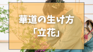 華道・生け花の生け方「立花」