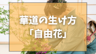 華道・生け花の基本的な生け方「自由花」