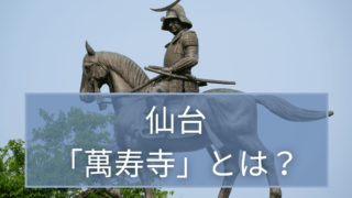 宮城県の萬寿寺とは