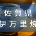 佐賀県の伊万里焼とは？日本を代表する陶磁器の歴史と魅力