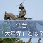 宮城県仙台市の大年寺とは