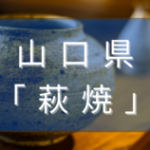 山口県の萩焼とは？特徴や歴史、有名窯元・作家を解説