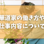 華道家の働き方や仕事内容について