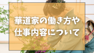 華道家の働き方や仕事内容について