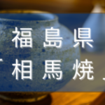 福島県の相馬焼とは？特徴や歴史、作家を解説