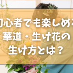 初心者でも楽しめる華道・生け花の生け方とは？