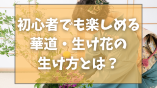 初心者でも楽しめる華道・生け花の生け方とは？