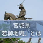 宮城の伝統的工芸品／若柳地織（わかやなぎじおり）とは