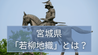 宮城の伝統的工芸品／若柳地織（わかやなぎじおり）とは