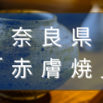 奈良県の赤膚焼とは？由来や特徴、窯元をご紹介