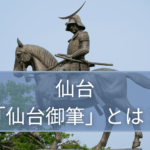 宮城の伝統的工芸品「仙台御筆（せんだいおふで）」とは