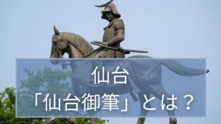 宮城の伝統的工芸品「仙台御筆（せんだいおふで）」とは