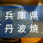 兵庫県の丹波焼とは？特徴や人気有名作家・窯元、歴史を解説