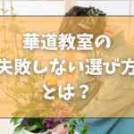 華道教室の失敗しない選び方とは？