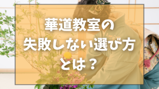 華道教室の失敗しない選び方とは？