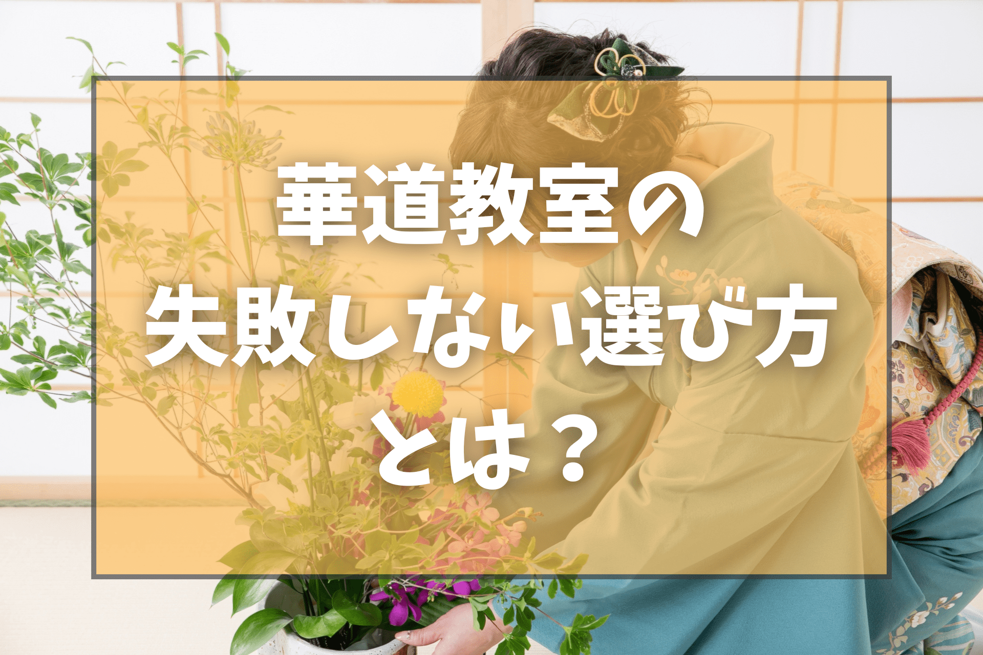 華道教室の失敗しない選び方とは？