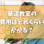 華道教室の費用はどれくらいかかる？