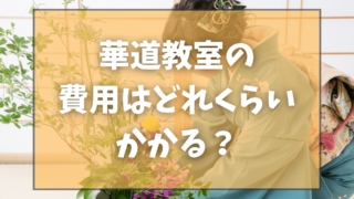 華道教室の費用はどれくらいかかる？