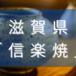 滋賀県の信楽焼とは？特徴や種類、たぬきの置物の意味や歴史を解説