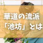 華道の流派「池坊（いけのぼう）」とは