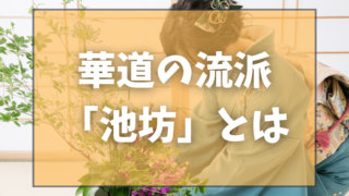 華道の流派「池坊（いけのぼう）」とは