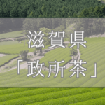 滋賀県の政所茶