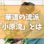 華道の流派「小原流（おはらりゅう）」とは？