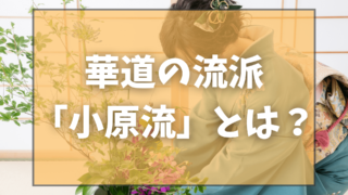 華道の流派「小原流（おはらりゅう）」とは？