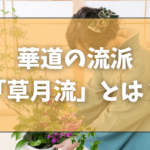 華道の流派「草月流（そうげつりゅう）」とは？