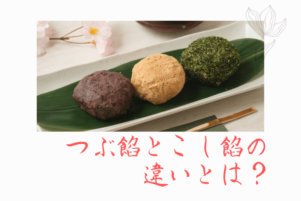 つぶ餡とこし餡の違いとは?和菓子の定番あんこを徹底解説 - みんなの日本茶サロン