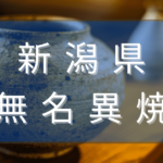 新潟県の無名異焼とは？