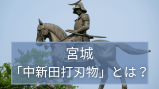 宮城の伝統的工芸品／中新田打刃物とは