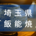 埼玉県の飯能焼とは？