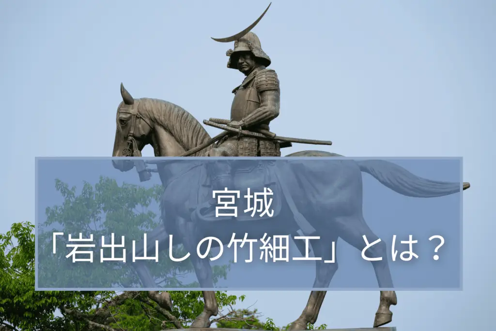 宮城の伝統的工芸品／岩出山しの竹細工とは | みんなの日本茶サロン