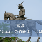 宮城の伝統的工芸品／岩出山しの竹細工とは