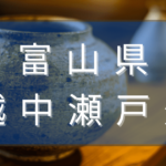 富山県の越中瀬戸焼とは？