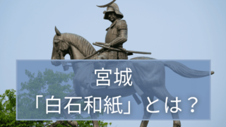 宮城県の伝統工芸「白石和紙」とは